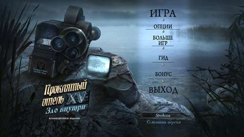 Проклятый отель 15: Зло внутри Коллекционное издание