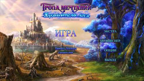 Тропа мечтаний 3: Хранитель леса Коллекционное издание