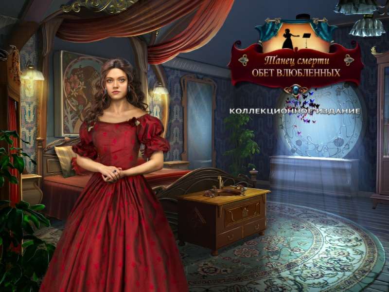 Танец смерти: Обет влюбленных. Коллекционное издание / Danse Macabre: A Lovers Pledge. Collector's Edition