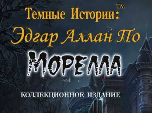 Темные истории 12: Эдгар Аллан По. Морелла. Коллекционное издание