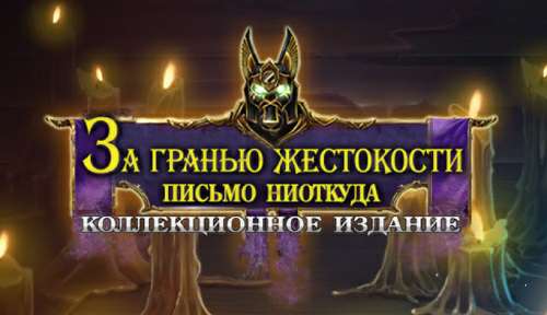 За гранью жестокости: Письмо ниоткуда. Коллекционное издание / Grim Facade: The Message. Collector's Edition