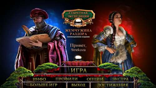 Hidden Expedition 14. The Pearl of Discord Collector's Edition / Секретная экспедиция 14: Жемчужина раздора Коллекционное издание