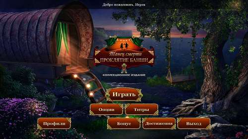 Танец смерти: Проклятие банши. Коллекционное издание / Danse Macabre: Curse of the Banshee. Collectors Edition