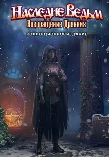 Witches' Legacy. Rise of the Ancient Collector's Edition / Наследие ведьм. Возрождение древних. Коллекционное издание