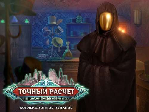 Точный расчет 7. Виртуозное убийство. Коллекционное издание