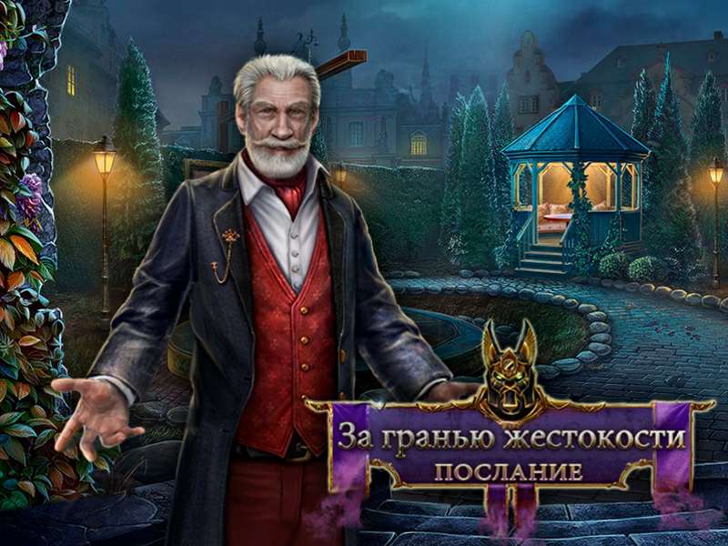 За гранью жестокости: Послание. Коллекционное издание
