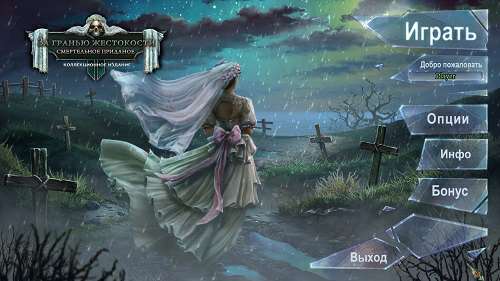Grim Facade: A Deadly Dowry. Collector's Edition / За гранью жестокости: Смертельное приданое. Коллекционное издание