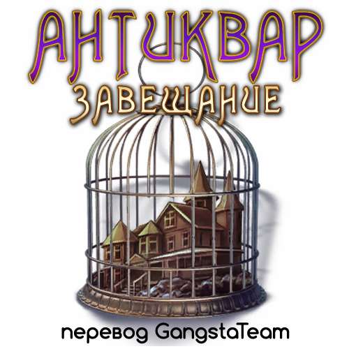 Антиквар. Завещание. Коллекционное издание