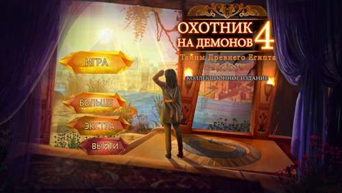 Охотник на демонов 4: Тайны Древнего Египта Коллекционное издание