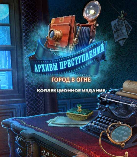 Архивы преступлений: Город в огне. Коллекционное издание