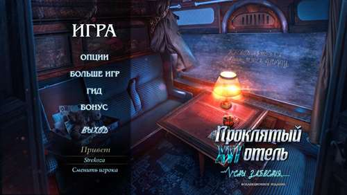 Проклятый отель 16: Сны забвения Коллекционное издание