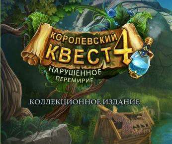 Queen's Quest 4: Sacred Truce Collector's Edition / Королевский квест 4: Нарушенное перемирие. Коллекционное издание
