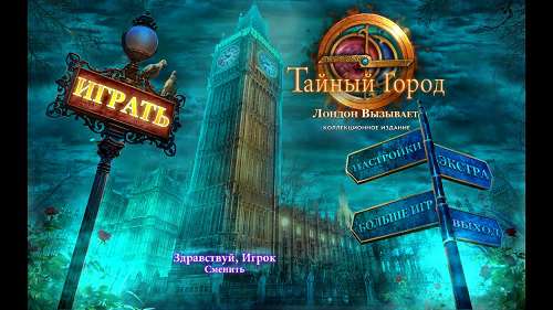 Тайный город: Лондон вызывает. Коллекционное издание / Secret City: London Calling. Collector's Edition