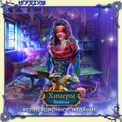 Химеры: Новый бунт. Коллекционное издание / Chimeras: New Rebellion. Collector's Edition