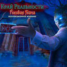 Край Реальности 3: Роковая Удача Коллекционное Издание