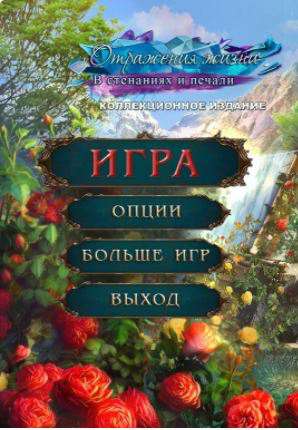 Отражения жизни 6: В стенаниях и печали. Коллекционное издание
