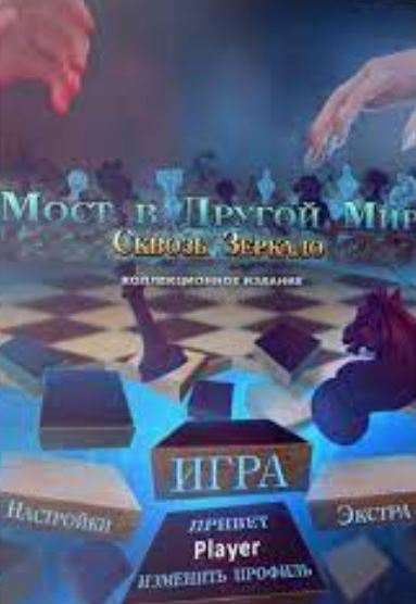 Мост в другой мир: Сквозь зеркало. Коллекционное издание / Bridge To Another World: Through The Looking Glass. Collector's Edition