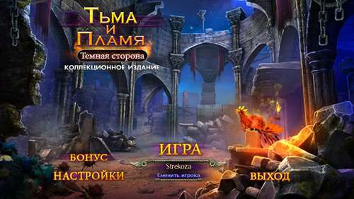Тьма и пламя 3: Тёмная сторона Коллекционное издание
