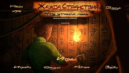 Жажда странствий: Что утаила ложь Коллекционное издание / Wanderlust. What Lies Beneath CE