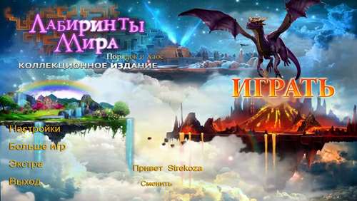 Лабиринты мира: Порядок и хаос Коллекционное издание / Labyrinths of the World: When Worlds Collide Collector's Edition
