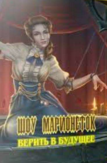Шоу марионеток 14: Верить в будущее. Коллекционное издание