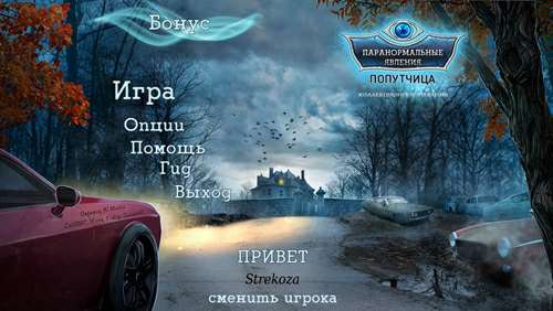 Паранормальные явления: Попутчица Коллекционное издание