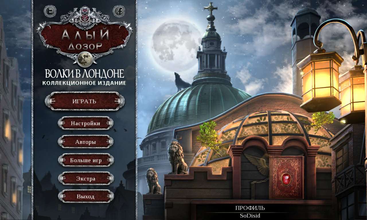 Алый Дозор: Волки в Лондоне. Коллекционное издание / Vermillion Watch: London Howling. Collector's Edition