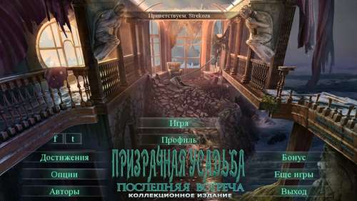 Призрачная усадьба 4: Последняя встреча Коллекционное издание