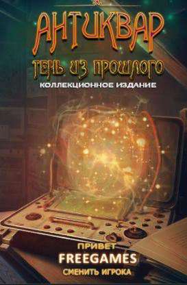 Антиквар: Тень из прошлого Коллекционное издание / The Keeper of Antiques: Shadows From the Past Collector's Edition