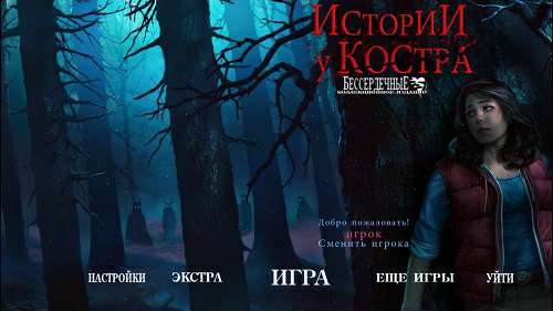 Истории у костра: Бессердечные. Коллекционное издание / Bonfire Stories: Heartless Collector's Edition