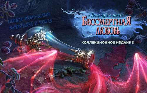 Бессмертная любовь: Поцелуй в ночи Коллекционное издание