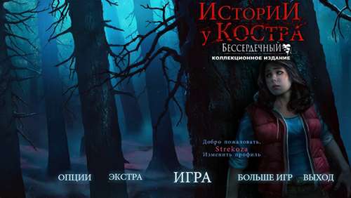 Истории у костра: Бессердечный Коллекционное издание