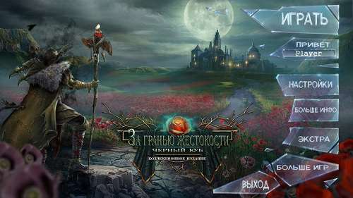 За гранью жестокости: Чёрный куб. Коллекционное издание / Grim Facade: The Black Cube. Collector's Edition