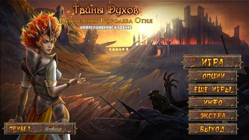 Тайны Духов: Последняя Королева Огня Коллекционное издание Тайны Духов: Последняя Королева Огня Коллекционное издание