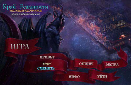 Край Реальности 4: Наследие Охотников