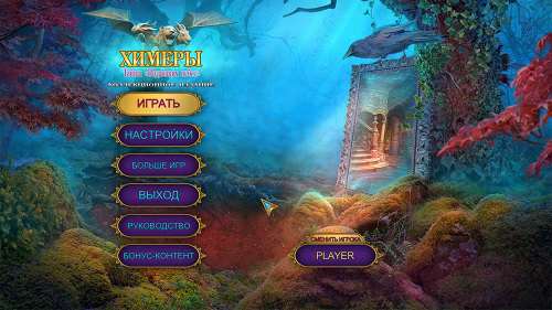 Химеры: Тайны "Падающих небес". Коллекционное издание / Chimeras: Heavenfall Secrets. Collector's Edition