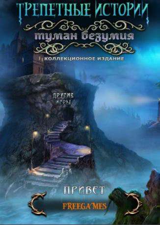 Трепетные истории: Туман безумия Коллекционное издание / Tales of Terror: The Fog of Madness Collector's Edition