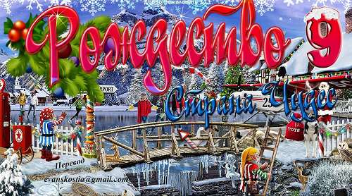 Рождество Страна Чудес 9 / Christmas Wonderland 9 Рождество Страна Чудес 9 / Christmas Wonderland 9