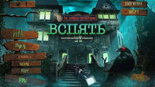 За семью печатями 17: Вспять. Коллекционное издание За семью печатями 17: Вспять. Коллекционное издание