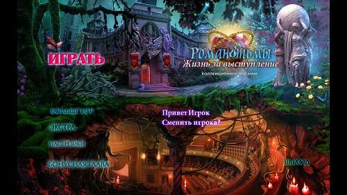 Роман тьмы 9. Жизнь за выступление. Коллекционное издание Роман тьмы 9. Жизнь за выступление. Коллекционное издание