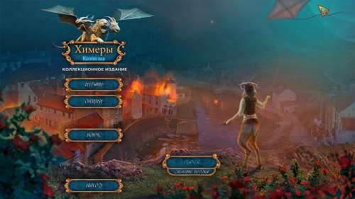 Химеры: Козни зла. Коллекционное издание Химеры: Козни зла. Коллекционное издание
