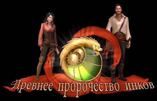 Древнее Пророчество Инков Древнее Пророчество Инков