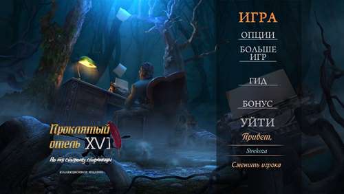 Проклятый отель 17: По ту сторону страницы Коллекционное издание Проклятый отель 17: По ту сторону страницы Коллекционное издание