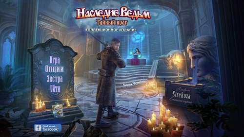 Наследие Ведьм. Тайный враг Коллекционное издание / Witches Legacy. Secret Enemy Collector's Edition Наследие Ведьм. Тайный враг Коллекционное издание / Witches Legacy. Secret Enemy Collector's Edition