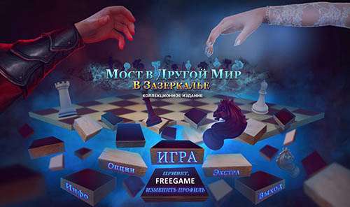 Мост в Другой Мир. Зазеркалье. Коллекционное издание / Bridge to Another World. Through the Looking Glass. Collector's Edition Мост в Другой Мир. Зазеркалье. Коллекционное издание / Bridge to Another World. Through the Looking Glass. Collector's Edition