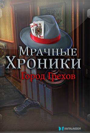 Мрачные хроники. Город грехов. Коллекционное издание Мрачные хроники. Город грехов. Коллекционное издание