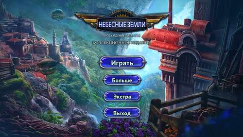 Небесные земли: Пробуждение гигантов Коллекционное издание