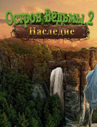 Наследие: Остров ведьмы 2