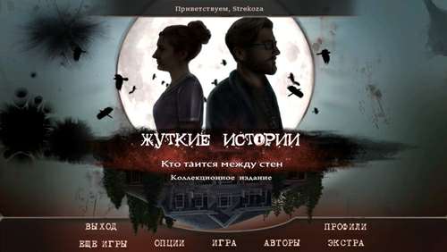 Жуткие истории: Кто таится между стен Коллекционное издание