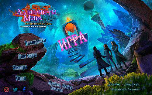 Лабиринты Мира: Затерянный остров Коллекционное издание / Labyrinths of the World: Lost Island Collector's Edition